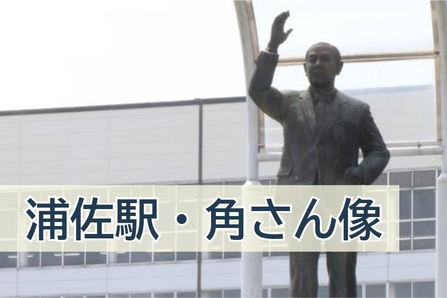 ここは我田引鉄の駅ですか？」…田中角栄像が立つJR浦佐駅で聞いてみ