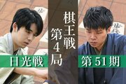 【第51期棋王戦第4局＠日光】「激痛だ」控え室も悲鳴…藤井棋王、カド番脱出の”攻防の妙手”が炸裂