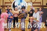 佐渡市虫崎集落の温かさと地域への思い、未来に残したい…移住者が「無限界集落の歌」制作、ＭＶ完成！