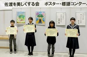 環境美化などを訴える標語やポスターで最優秀賞に輝いた児童生徒=佐渡市中原