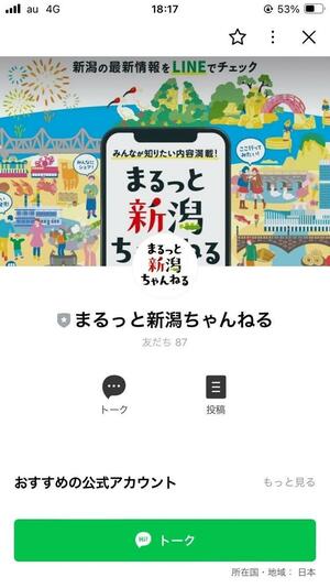 新潟博報堂と県などが共同で開設した「まるっと新潟ちゃんねる」の画面