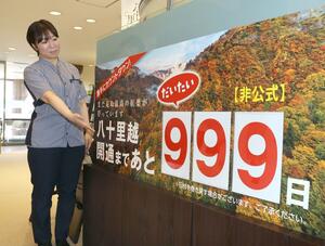 八十里越道路開通までの日数を独自に示すカウントダウンボード=三条市南五百川