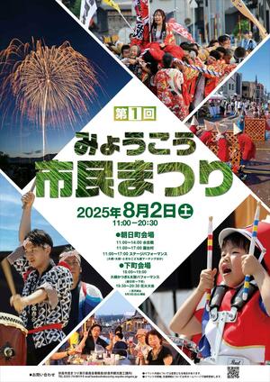 みょうこう市民まつりのポスター