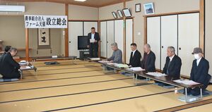 出雲崎町初の農業法人となった「ファーム天領」の設立総会=出雲崎町沢田