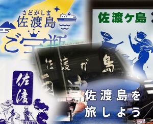 「佐渡島」「佐渡が（ケ）島」「佐渡」といった表記のチラシなどのコラージュ
