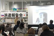 「忘れられない体験に」妙高市の姉妹都市交流事業でスロベニア訪問、高校生が成果報告