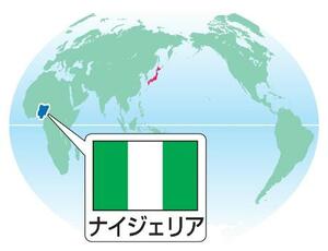 　ナイジェリア