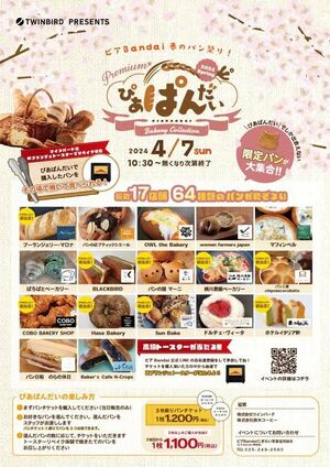 ピアBandaiで4月7日に開かれるパン祭り「Premium! ぴあぱんだい」のポスター