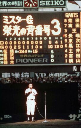 １９７４年１０月、引退セレモニーで「巨人軍は永久に不滅です」とファンにあいさつする長嶋茂雄選手＝後楽園球場