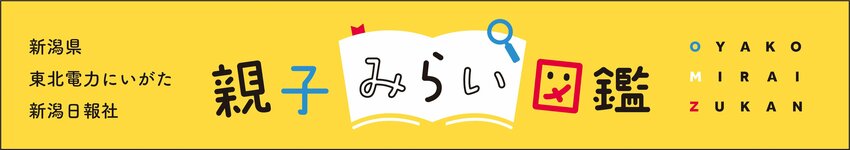 親子みらい図鑑