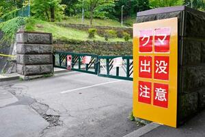 ヒグマの出没情報に伴って閉鎖された札幌市の旭山記念公園のゲート=18日午後