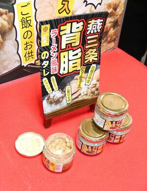 プラスワイズが発売した「燕三条背脂のタレ」