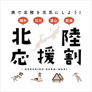 「北陸応援割」のロゴ(新潟県提供)