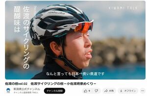 県佐渡地域振興局が配信しているアドベンチャーツーリズムのPR動画の一場面。サイクリングなどの動画を公開中だ