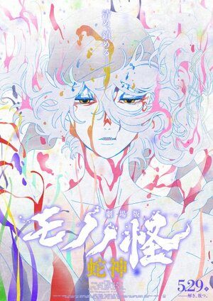 『劇場版モノノ怪 第三章 蛇神』メインビジュアル(C)ツインエンジン