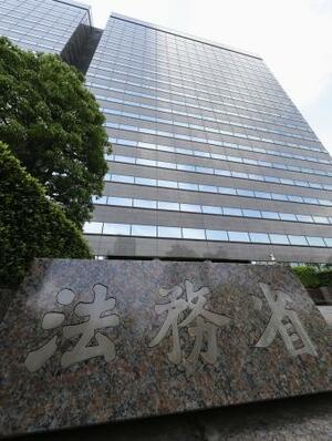 　法務省＝東京・霞が関