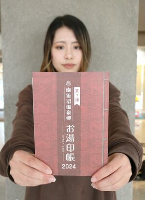 南魚沼市観光協会が発行する「お湯印帳」