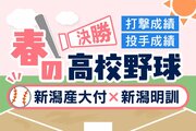 【春の高校野球2026・新潟】県王者はどちらに？新潟産大付、新潟明訓はデータでどう見える…全選手成績（打撃・投手）紹介