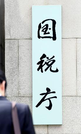 　国税庁