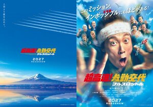 映画『超高速!参勤交代 フルスロットル』(2027年公開)コンセプトビジュアル、ティザービジュアル (C)2027「超高速!参勤交代フルスロットル」製作委員会