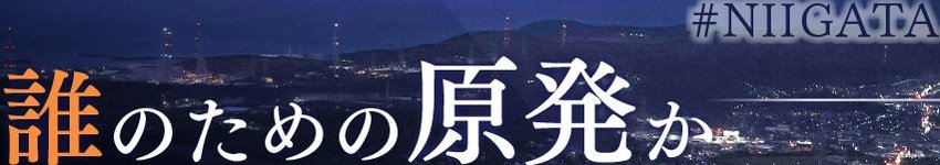 誰のための原発か-新潟から問う 東京電力柏崎刈羽原発
