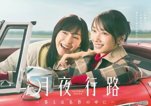 『月夜行路 ―答えは名作の中に―』ポスタービジュアル（C）日本テレビ