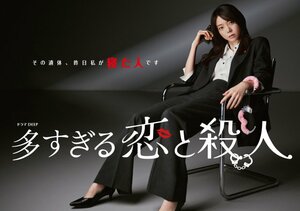 『多すぎる恋と殺人』メインビジュアル（C）日本テレビ