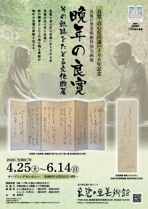 良寛と貞心尼の出会いから２００年を記念した企画展のチラシ（長岡市提供）