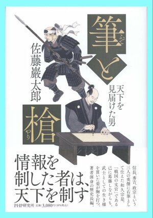 「筆と槍」佐藤巖太郎・著、PHP研究所