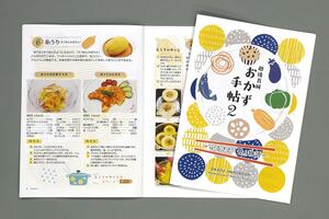 地場産食材を使った料理を紹介した「越後長岡おかず手帖２」