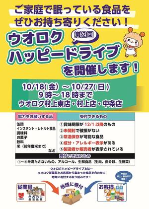 ウオロクが村上、胎内両市の3店舗で取り組むフードドライブのポスター(ウオロク提供)