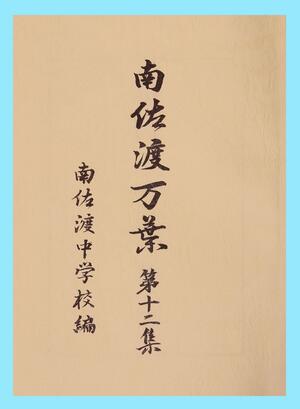 南佐渡中の生徒らの句歌を収めた「南佐渡万葉第１２集」