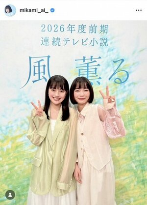 連続テレビ小説『風、薫る』でヒロインを務める、見上愛（右）と上坂樹里　（写真はインスタグラム @mikami_ai_ より）