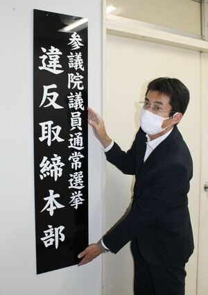 参院選に向けて選挙違反取締本部の看板を掲げる県警幹部=6月23日、県警本部