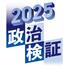 　２０２５政治検証
