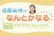 新潟の人気パーソナリティー遠藤麻理さんのおもしろコラム「あなたには夢がありますか？」