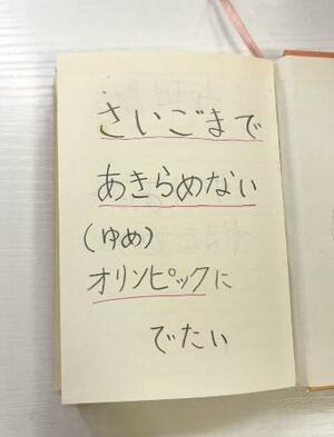 　中井亜美が練習ノートに書いた目標（本人提供）