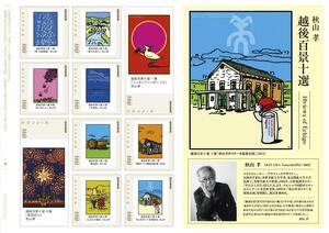 フレーム切手「秋山孝　越後百景十選」