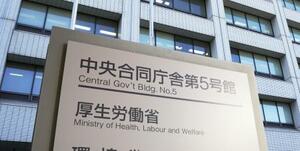 厚生労働省＝東京・霞が関