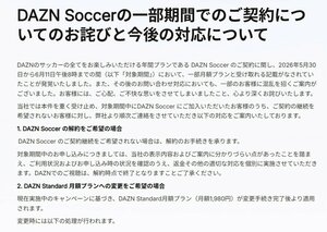 「DAZN(ダゾーン)」がホームページで発表したおわび