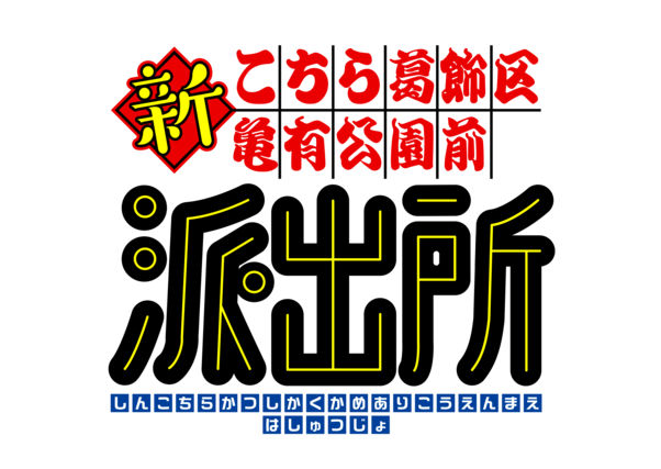 権利表記：Ⓒ秋本治・アトリエびーだま／集英社・ＡＤＫ