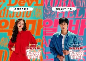 『プリティ・クレイジー 悪魔が引っ越してきた』キャラクターポスター(C)2025 CJ ENM Co., Ltd., FILMMAKERS R&K ALL RIGHTS RESERVED