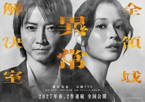 映画『全領域異常解決室』2027年春、2作連続公開 (C)2027 「全領域異常解決室」製作委員会
