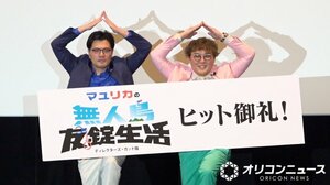 『マユリカの無人島友錠生活ディレクターズ・カット版』公開記念舞台あいさつ&特別企画付き上映イベントに登壇したマユリカ（左から）阪本、中谷 （C）ORICON NewS inc.