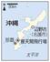 沖縄県、那覇、名護市辺野古、普天間飛行場