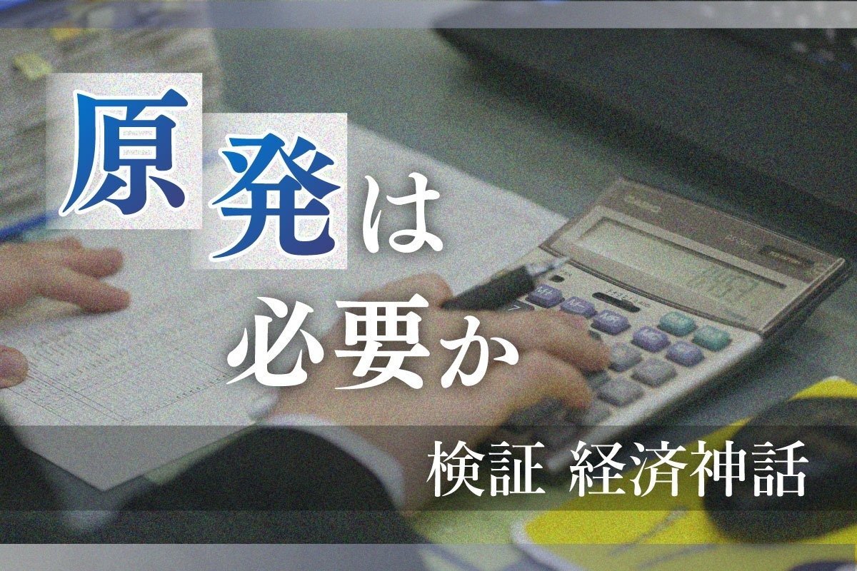 再稼働すれば街が活気づく」は本当か？柏崎刈羽原発の「経済神話」検証