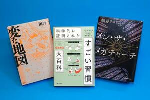 　オリコンの今年上半期ベストセラーランキング上位３冊。１位の「科学的に証明されたすごい習慣大百科」、２位の「変な地図」、３位の「イン・ザ・メガチャーチ」