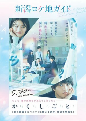 新潟ロケ地ガイド(C)2025『か「」く「」し「」ご「」と「』製作委員会 (C)2017住野よる/新潮社