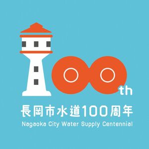 水道通水１００周年を記念して作成したロゴマーク