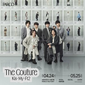 デビュー15周年を記念した衣装展「Kis-My-Ft2：The Couture（ザ・クチュール）」 開催決定